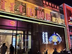 -哈啾嗨·蒙文化主题餐厅(京汉新城店)