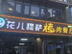 -花儿穆萨·烤肉餐厅(石马坪店)