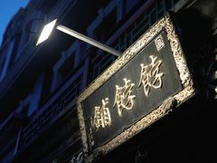 -富华斋饽饽铺·宫廷糕点·伴手礼(护国新天地店)