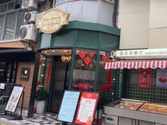 -皇后餐厅-煲仔·小菜·打边炉(古北店)