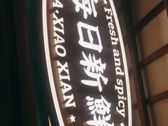 -辣小鲜·南昌大排档(船山路店)