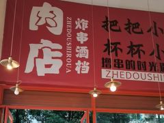-肉店炸炸炸·爆汁孜然牛肉
