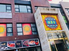 -全聚德(蓝山店)