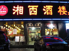 -湘西酒楼(虬江路店)