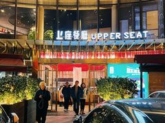 -上座·餐厅(阳光100店)