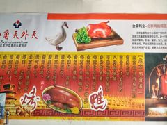 -天外天烤鸭店(八角店)