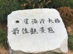 -星海湾跨海大桥