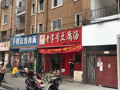 门面-福李记豆腐汤(丽新路店)