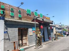 -烤肉刘·清真老北京炙子烤肉(虎坊桥老店)