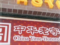 门面-国际饭店·帆声西饼屋(黄河路店)