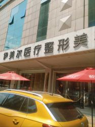 -天津伊美尔医疗整形美容专科医院