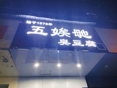 -五娭毑臭豆腐(黄兴南路店)