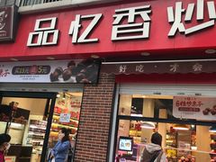 门面-品忆香炒货工坊(西稍门店)