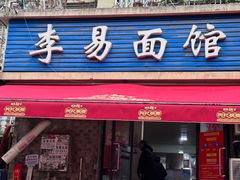 -李易面馆(树木岭店)