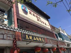 -高晓山馅饼店(牛庄百年店)