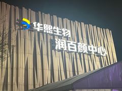 -华熙生物·润百颜ECM中心
