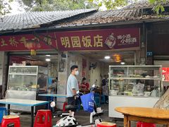 门面-明园饭店(福得路店)