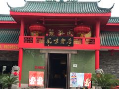 门面-丽华园(青少年宫店)