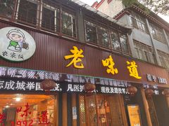 门面-老味道1992(武当山店)