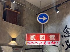 -贰回巷火锅馆(钟楼店)