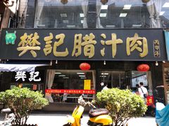 -樊记腊汁肉(竹笆市总店)