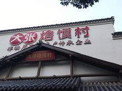 -大张烙馍村(绿地店)
