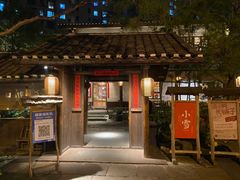 门面-田小狗的饭店(才子佳郡店)