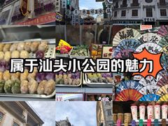 -汕头市小公园