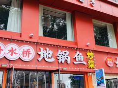 -丹水桥地锅鱼·翘嘴鲌·地方特色全鱼宴(丹江口大坝店)