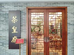 门面-顺德渔村·岭南一号