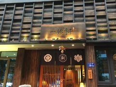 门面-一豚轩·烧鸟·豚骨拉面(五四路店)