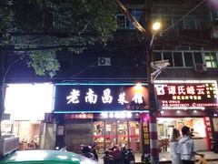 门面-老南昌白糖糕(大士院店)