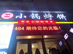 门面-灶座小锅烀饼·铁锅炖(全国总店)