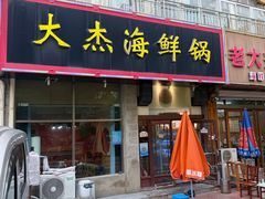-大杰海鲜锅(基隆路店)