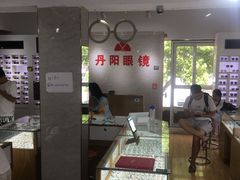 -丹阳眼镜总店(观前街店)
