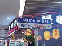 -怪噜范·老贵阳街头名小吃(汇金星力城店)