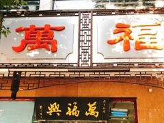 门面-万福兴(东中市店)