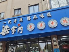 -梁掌门老梁干挑(凤凰路店)