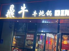 门面-鼎牛牛炖锅·烤串(温泉路店)