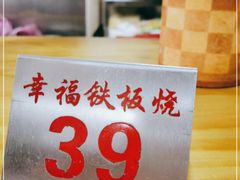 -幸福铁板烧(共和村店)