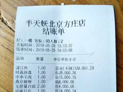 账单-半天妖烤鱼(方庄店)