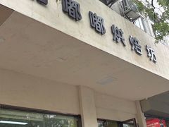 -甜嘟嘟烘焙坊(舒城路店)