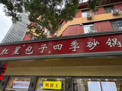 -石饮红星包子(中山路店)