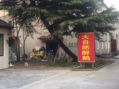 -大自然醉鹅·铁锅火焰鹅(上海联洋店)