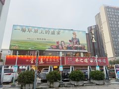 -羊之道草原味道清真餐厅(番禺店)
