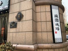 -维园悦谱·海派家常菜(乌鲁木齐南路店)