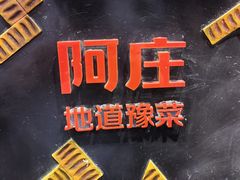 -阿庄新豫菜(通泰路店)