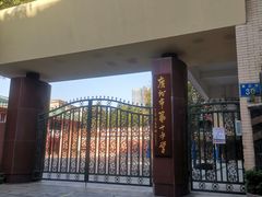 -广州市第十中学