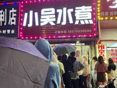 -小吴水煮(羊子巷无任何分店)