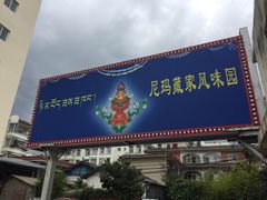 -尼玛藏家风味园(阿山食城店)
